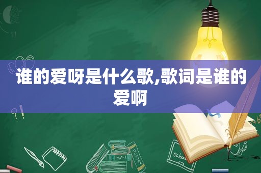 谁的爱呀是什么歌,歌词是谁的爱啊