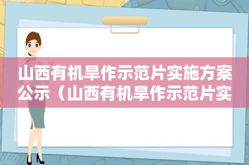 山西有机旱作示范片实施方案公示（山西有机旱作示范片实施方案公布）