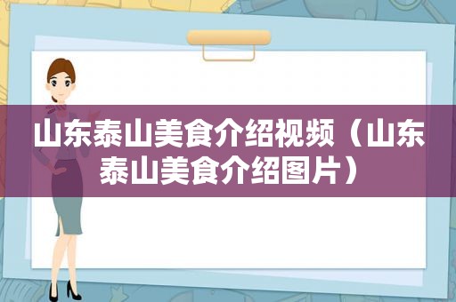 山东泰山美食介绍视频（山东泰山美食介绍图片）