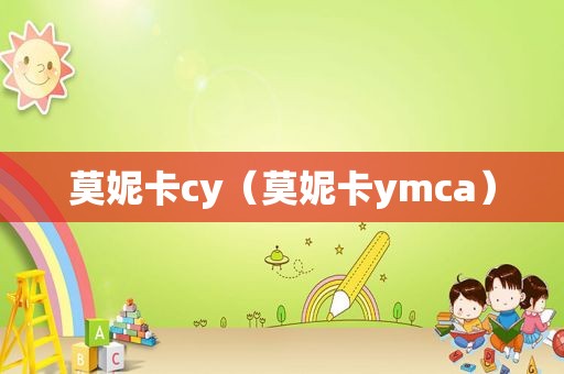 莫妮卡cy（莫妮卡ymca）