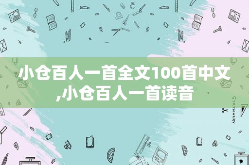 小仓百人一首全文100首中文,小仓百人一首读音