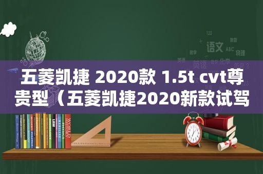 五菱凯捷 2020款 1.5t cvt尊贵型（五菱凯捷2020新款试驾）