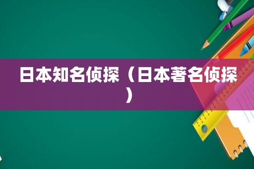 日本知名侦探（日本著名侦探）