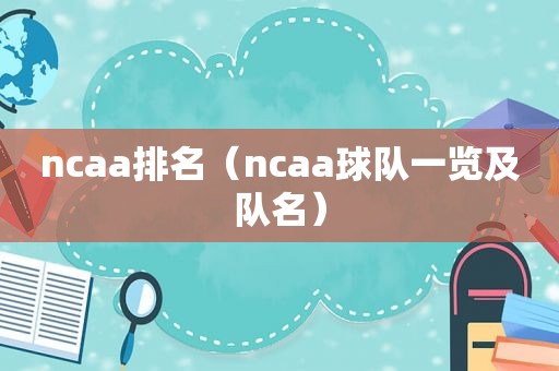 ncaa排名（ncaa球队一览及队名）