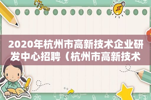 2020年杭州市高新技术企业研发中心招聘（杭州市高新技术研发中心奖励政策）