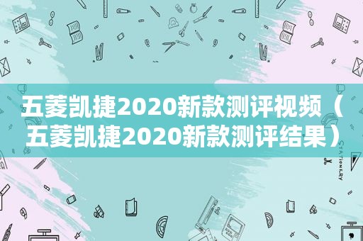 五菱凯捷2020新款测评视频（五菱凯捷2020新款测评结果）