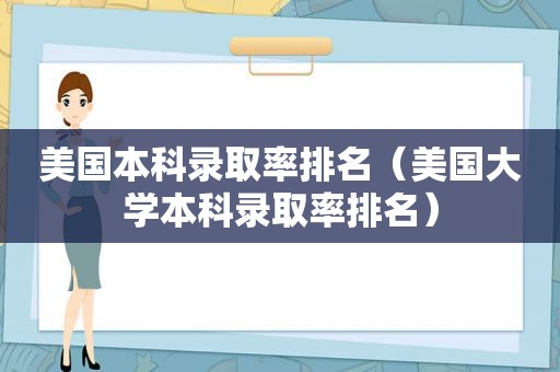 美国本科录取率排名（美国大学本科录取率排名）