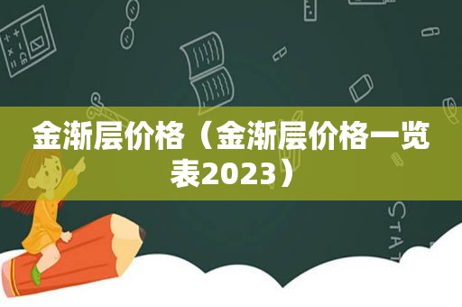 金渐层价格（金渐层价格一览表2023）