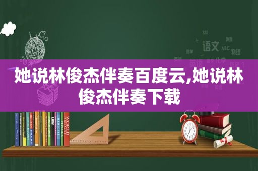 她说林俊杰伴奏百度云,她说林俊杰伴奏下载