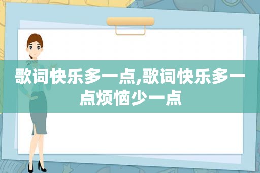 歌词快乐多一点,歌词快乐多一点烦恼少一点