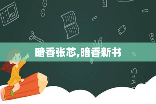 暗香张芯,暗香新书