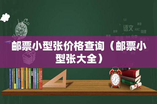 邮票小型张价格查询（邮票小型张大全）