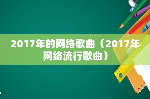 2017年的网络歌曲（2017年网络流行歌曲）