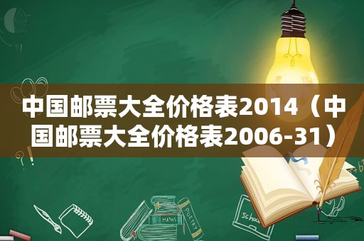 中国邮票大全价格表2014（中国邮票大全价格表2006-31）