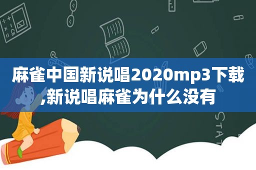 麻雀中国新说唱2020mp3下载,新说唱麻雀为什么没有