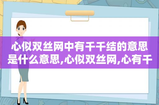 心似双丝网中有千千结的意思是什么意思,心似双丝网,心有千千结