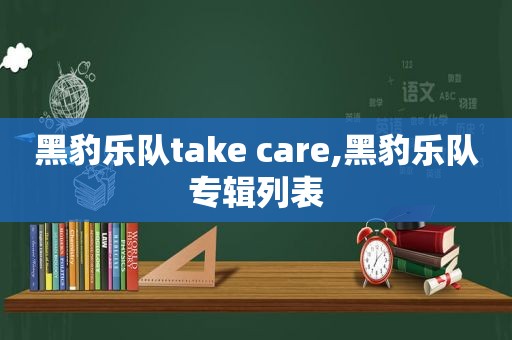 黑豹乐队take care,黑豹乐队专辑列表