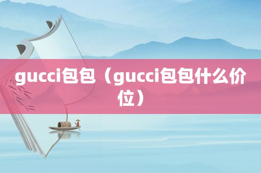 gucci包包（gucci包包什么价位）