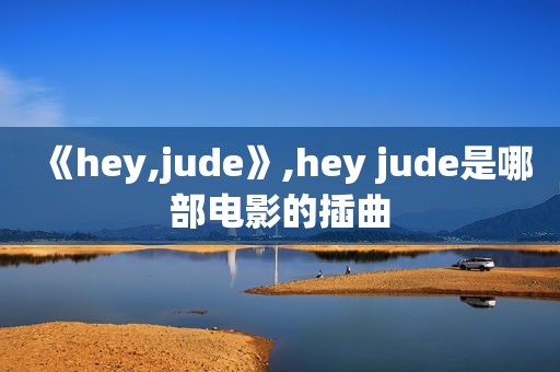 《hey,jude》,hey jude是哪部电影的插曲