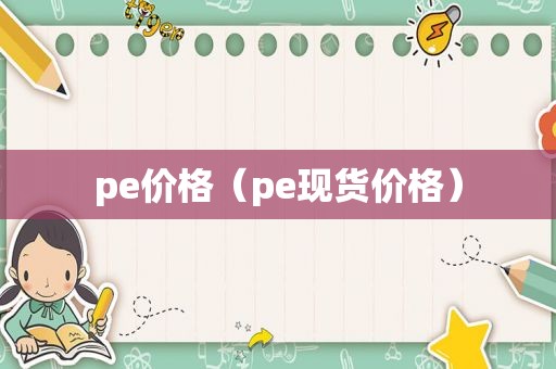 pe价格（pe现货价格）