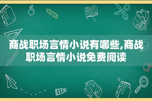 商战职场言情小说有哪些,商战职场言情小说免费阅读