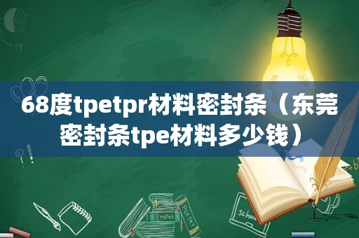 68度tpetpr材料密封条（东莞密封条tpe材料多少钱）