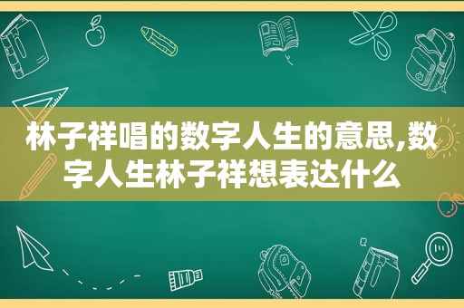 林子祥唱的数字人生的意思,数字人生林子祥想表达什么