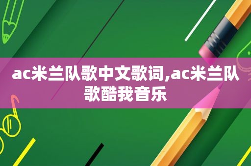 ac米兰队歌中文歌词,ac米兰队歌酷我音乐