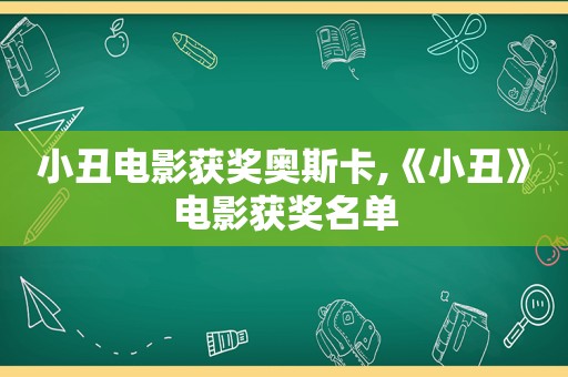 小丑电影获奖奥斯卡,《小丑》电影获奖名单