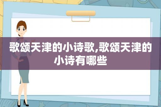 歌颂天津的小诗歌,歌颂天津的小诗有哪些