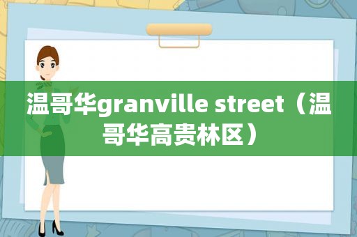 温哥华granville street（温哥华高贵林区）