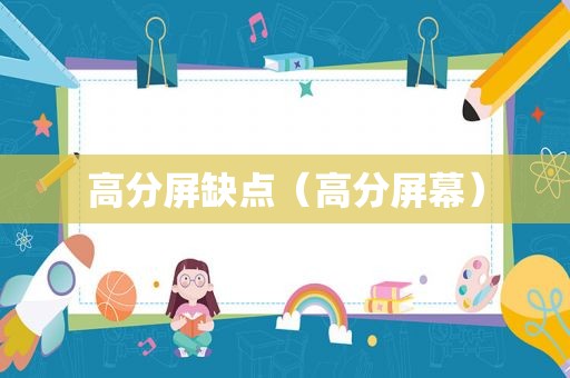 高分屏缺点（高分屏幕）