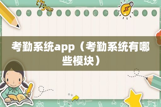 考勤系统app（考勤系统有哪些模块）