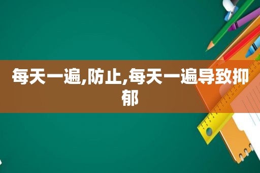 每天一遍,防止,每天一遍导致抑郁