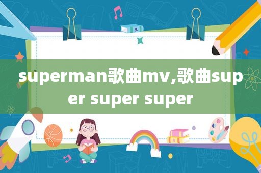 superman歌曲mv,歌曲super super super