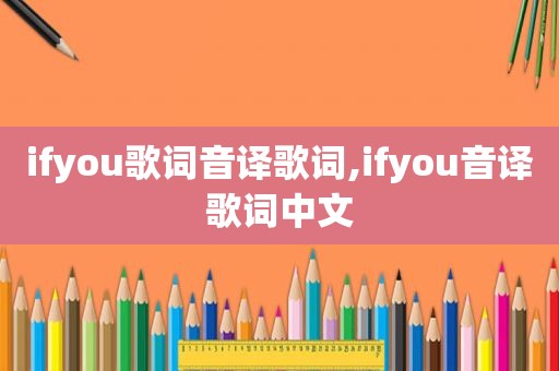 ifyou歌词音译歌词,ifyou音译歌词中文