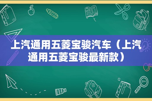 上汽通用五菱宝骏汽车（上汽通用五菱宝骏最新款）