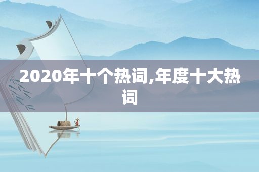 2020年十个热词,年度十大热词