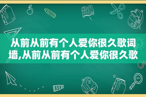 从前从前有个人爱你很久歌词墙,从前从前有个人爱你很久歌词表达的含义