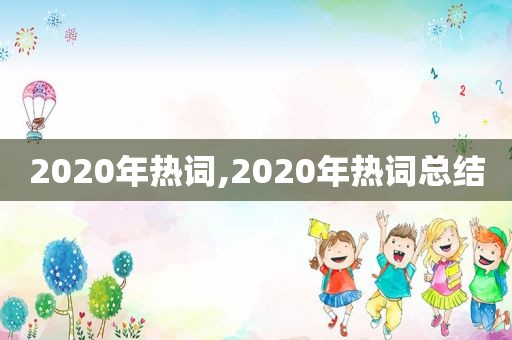 2020年热词,2020年热词总结