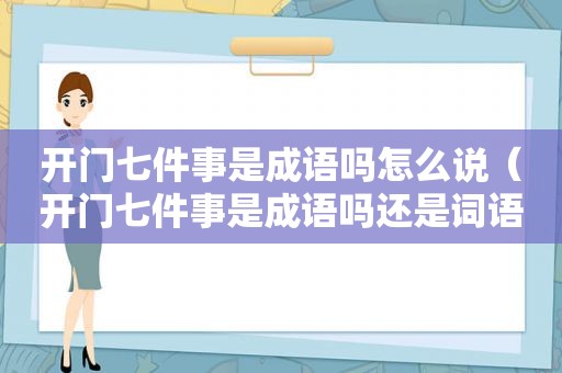 开门七件事是成语吗怎么说（开门七件事是成语吗还是词语）