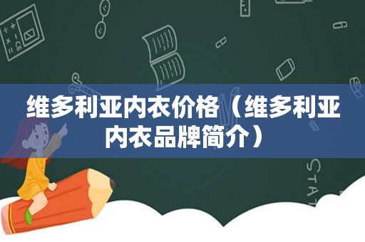 维多利亚内衣价格（维多利亚内衣品牌简介）