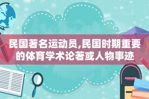 民国著名运动员,民国时期重要的体育学术论著或人物事迹