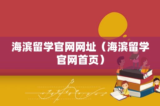 海滨留学官网网址（海滨留学官网首页）