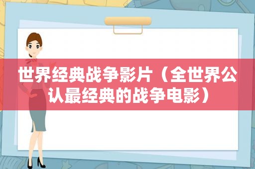 世界经典战争影片（全世界公认最经典的战争电影）