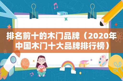 排名前十的木门品牌（2020年中国木门十大品牌排行榜）