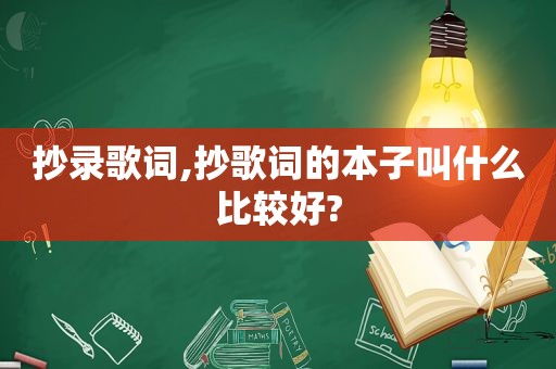 抄录歌词,抄歌词的本子叫什么比较好?