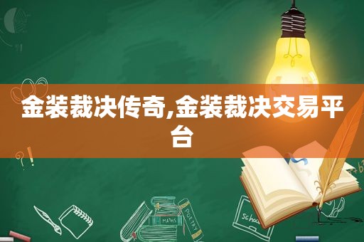 金装裁决传奇,金装裁决交易平台