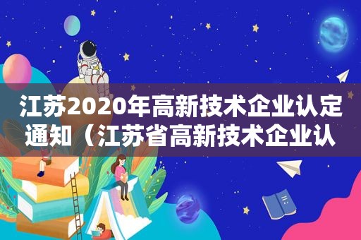 江苏2020年高新技术企业认定通知（江苏省高新技术企业认定实施细则）