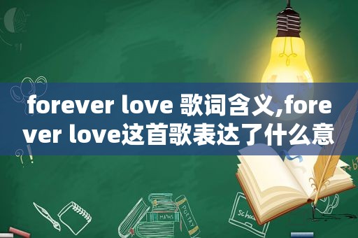 forever love 歌词含义,forever love这首歌表达了什么意思